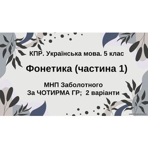 Комплексна ПР. Укр. мова. 5 клас. 