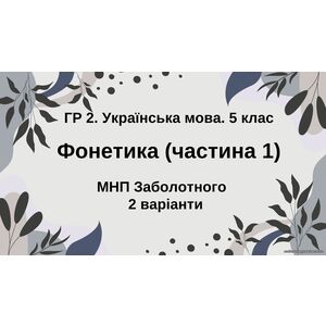 ГР 2. Підсумкова (діагностична) робота. Укр. мова. 5 клас. 