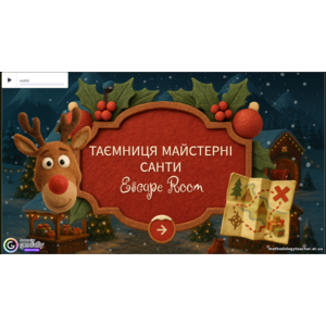 🎄Презентація-гра Квест-кімната «Таємниця майстерні Санти» 🎅