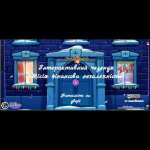 Інтерактивний челендж «Місія: Фінансова незалежність»