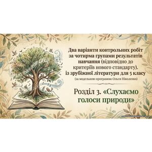 Комплексна підсумкова робота для 5 класу за ГР з курсу «Зарубіжна література» за розділом 3: «Слухаємо голоси природи» у 2 варіантах