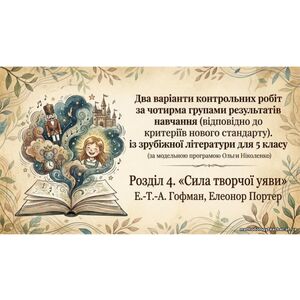 Комплексна підсумкова робота для 5 класу за ГР з курсу «Зарубіжна література» за розділом 4: «Сила творчої уяви» у 2 варіантах
