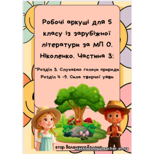 Комплект: Робочі аркуші з зарубіжної літератури для 5 класу (МП О. Ніколенко). Частина 3 «Слухаємо голоси природи