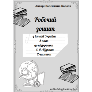 Робочий зошит з історії України, 8 клас (НУШ) до підручника І. Я. Щупака II семестр