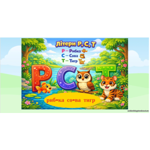 Урок навчання грамоти за Букварем Пономарьової. Повторюємо алфавіт.