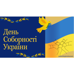 Презентація «День Соборності України» (7-11 класи)
