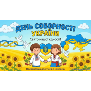 Презентація до Дня Соборності України (1- 5 класи)