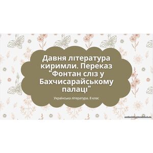 Українська література. 8 клас. Презентація 