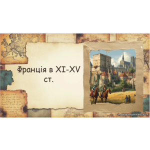 Презентація: Франція в XI–XV ст.