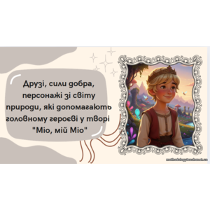 Презентація: Друзі, сили добра, персонажі зі світу природи, які допомагають головному героєві у творі 