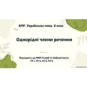 КПР. Українська мова. 8 клас. 