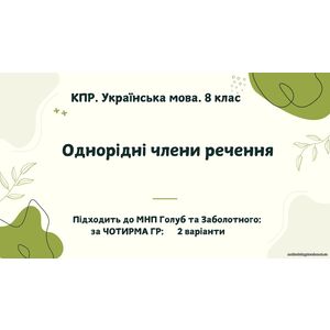 КПР. Українська мова. 8 клас. 