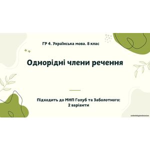 ГР 4. Українська мова. 8 клас. 