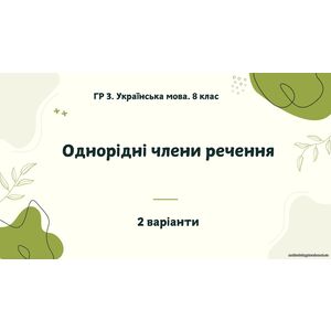 ГР 3. Українська мова. 8 клас. 