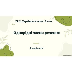 ГР 2. Українська мова. 8 клас. 