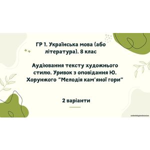 ГР 1. Українська мова (література). 8 клас. Аудіювання тексту художнього стилю. Уривок з оповідання Ю. Хорунжого. 