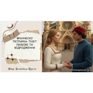 Презентація: Франческо Петрарка - поет Любові та Відродження