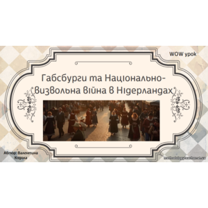 Презентація: Габсбурги та Національно-визвольна війна в Нідерландах