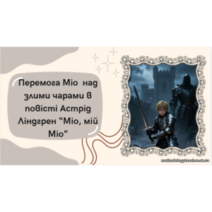 Презентація: Перемога Міо над злими чарами в повісті Астрід Ліндгрен “Міо, мій Міо”