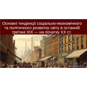 Презентація: «Основні тенденції соціально-економічного та політичного розвитку світу в останній третині XIX — на початку XX ст.»