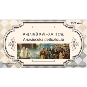 Презентація: «Англія в XVI—XVIII ст. Англійська революція»