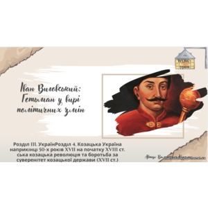 Презентація: «Іван Виговський: гетьман у вирі політичних змін»