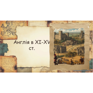Презентація: «Англія в XI–XV ст.»