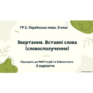 ГР 2. Підсумкова (діагностична) робота. Українська мова. 8 клас. 