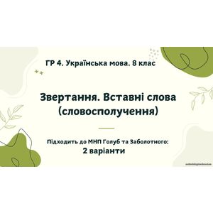 ГР 4. Підсумкова (діагностична) робота. Українська мова. 8 клас. 