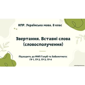 КПР. Українська мова. 8 клас. 