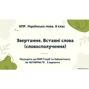 КПР. Українська мова. 8 клас. 