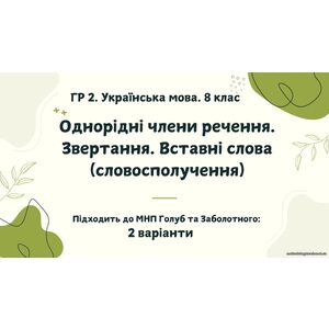 ГР 2. Підсумкова (діагностична) робота. Українська мова. 8 клас. 