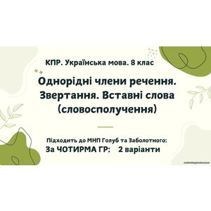 КПР. Укр.мова. 8 клас. 