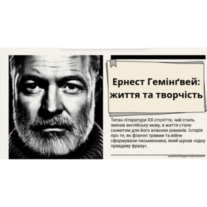 Презентація: Ернест Гемінґвей: життя та творчість