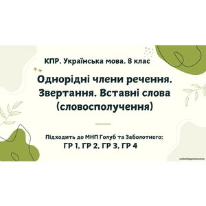 КПР. Українська мова. 8 клас. 