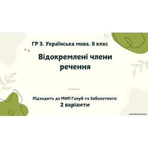 ГР 3. Підсумкова (діагностична) робота. Українська мова. 8 клас. 
