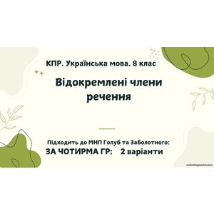 КПР. Українська мова. 8 клас. 