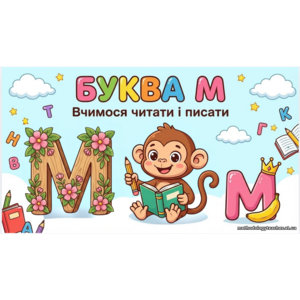 Презентація: Буква 