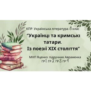 КПР. Українська література. 8 клас. 
