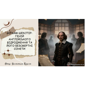 Презентація: «Вільям Шекспір: Геній англійського Відродження та його безсмертні сонети»