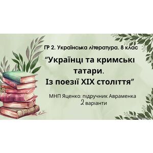 ГР 2. Підсумкова (діагностична) робота 8 кл. Укр. літ. 