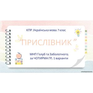 Комплексна ПР. 7 клас. Українська мова. 