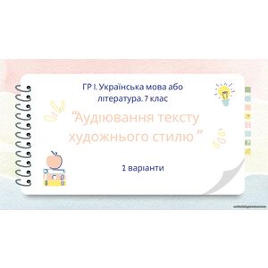ГР 1. 7 клас. Українська мова або література. Аудіювання тексту художнього стилю. 2 варіанти