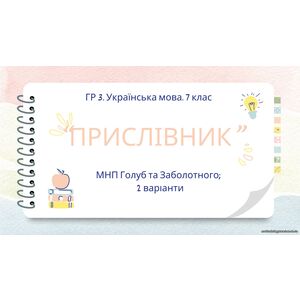 ГР 3. Українська мова. Підсумкова (діагностична) робота. 7 клас. Українська мова. 