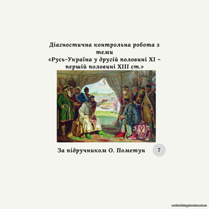 Діагностувальна контрольна робота з теми «Русь-Україна у другій половині XI – першій половині XIII ст.» за групами результатів (за О. Пометун)