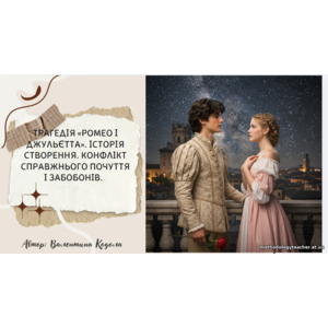 Презентація: «Трагедія “Ромео і Джульєтта”. Історія створення. Конфлікт справжнього почуття і забобонів»