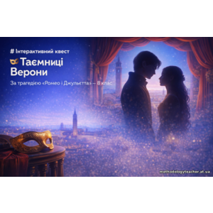 Презентація: Інтерактивний квест «Таємниці Верони» за трагедією В. Шекспіра «Ромео і Джульєтта»