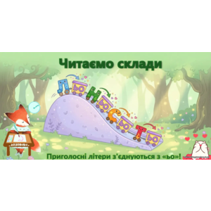 Презентація. Буквосполучення ьо. Читання складів, слів, речень і тексту з вивченими літерами. Добір протилежних за значенням слів.