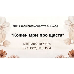 Комплексна ПР. 8 клас. Українська література. 