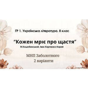 ГР 1. Підсумкова (діагностична) робота. 8 клас. Українська література. 